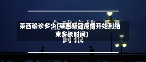 莱西确诊多少(莱西新冠疫情开始到结束多长时间)-第3张图片