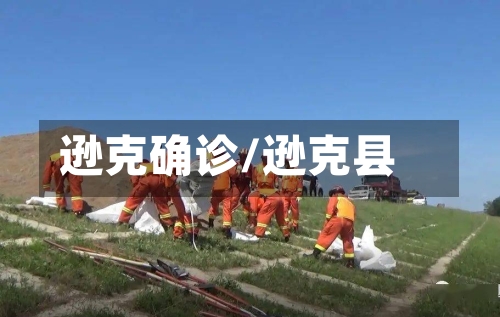 逊克确诊/逊克县-第2张图片