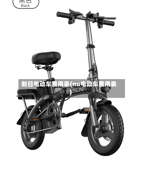 新日电动车费用表(nu电动车费用表)