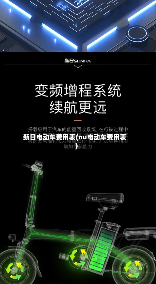 新日电动车费用表(nu电动车费用表)-第3张图片