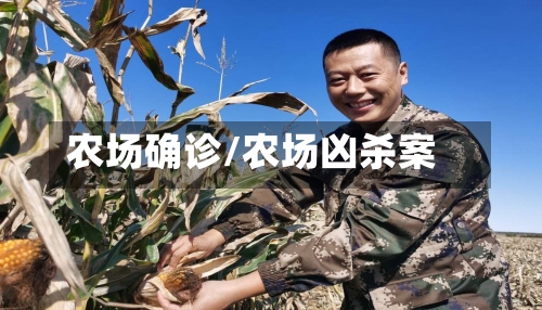 农场确诊/农场凶杀案-第2张图片