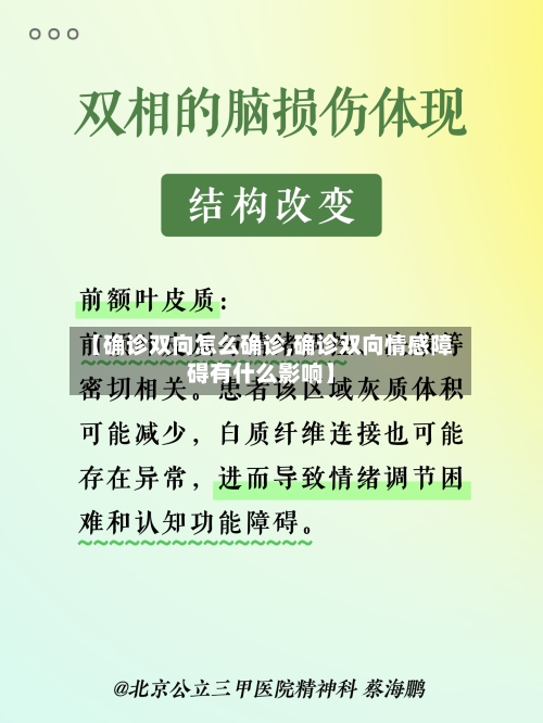 【确诊双向怎么确诊,确诊双向情感障碍有什么影响】-第2张图片