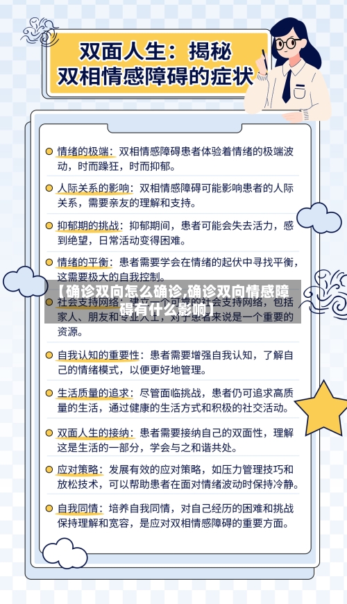 【确诊双向怎么确诊,确诊双向情感障碍有什么影响】