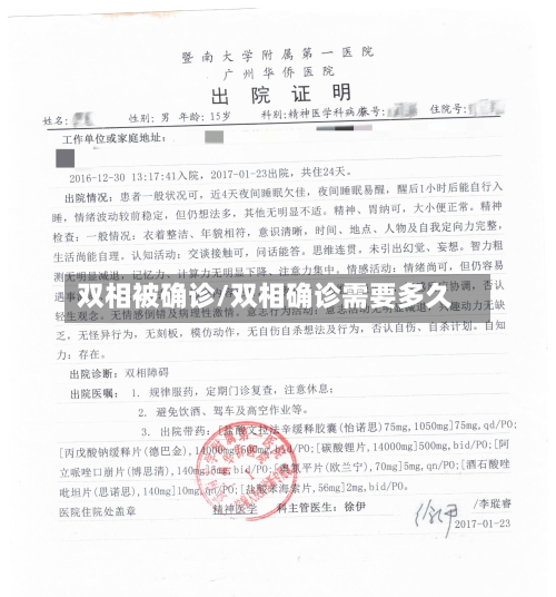双相被确诊/双相确诊需要多久