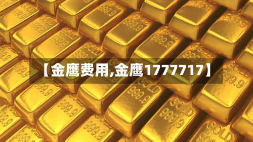 【金鹰费用,金鹰1777717】