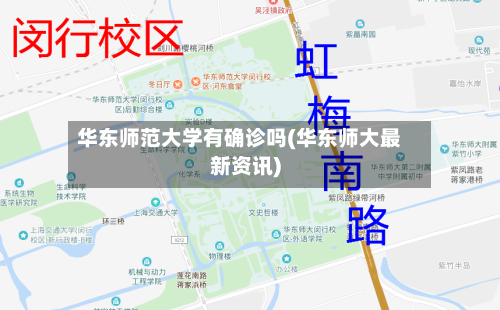 华东师范大学有确诊吗(华东师大最新资讯)-第2张图片