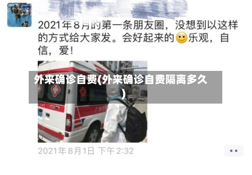 外来确诊自费(外来确诊自费隔离多久)