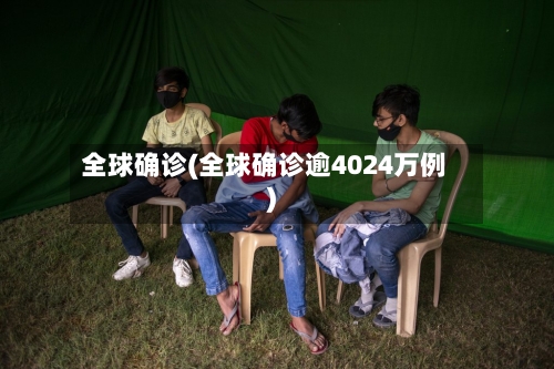 全球确诊(全球确诊逾4024万例)