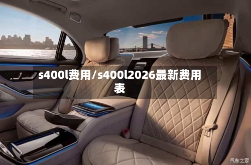 s400l费用/s400l2026最新费用表-第1张图片