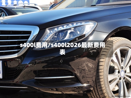 s400l费用/s400l2026最新费用表-第2张图片