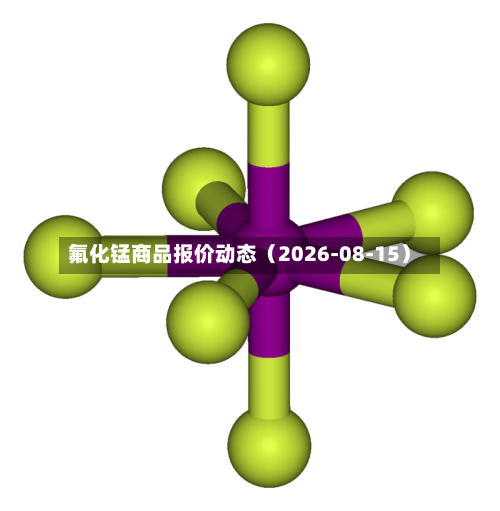 氟化锰商品报价动态（2026-08-15）-第2张图片