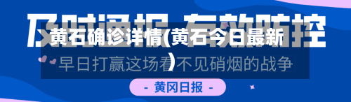 黄石确诊详情(黄石今日最新)