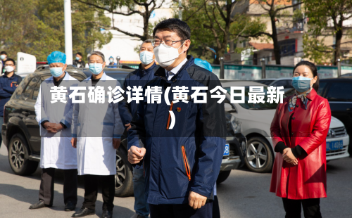黄石确诊详情(黄石今日最新)-第2张图片