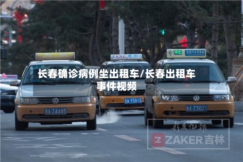 长春确诊病例坐出租车/长春出租车事件视频