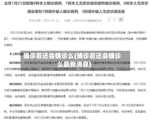 确诊后还会确诊么(确诊后还会确诊么最新消息)-第2张图片