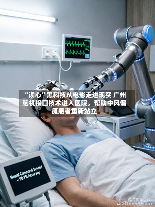 “读心	”黑科技从电影走进现实 广州脑机接口技术进入医院	，帮助中风偏瘫患者重新站立-第3张图片