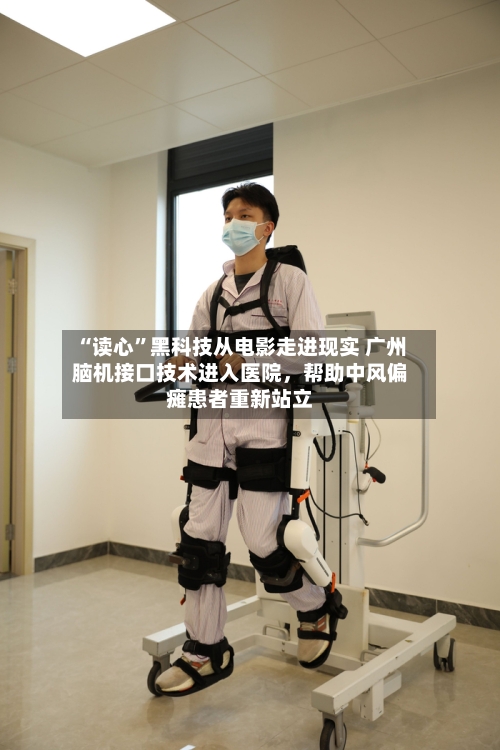 “读心”黑科技从电影走进现实 广州脑机接口技术进入医院，帮助中风偏瘫患者重新站立-第2张图片