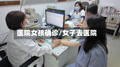 医院女孩确诊/女子去医院