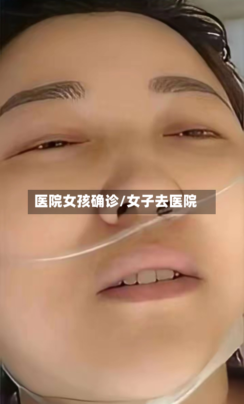 医院女孩确诊/女子去医院-第2张图片