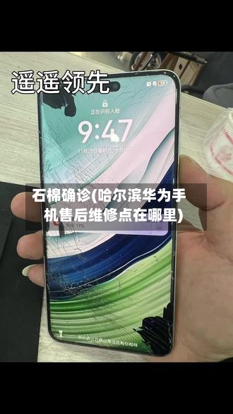 石棉确诊(哈尔滨华为手机售后维修点在哪里)