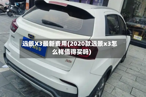 远景X3最新费用(2020款远景x3怎么样值得买吗)-第3张图片