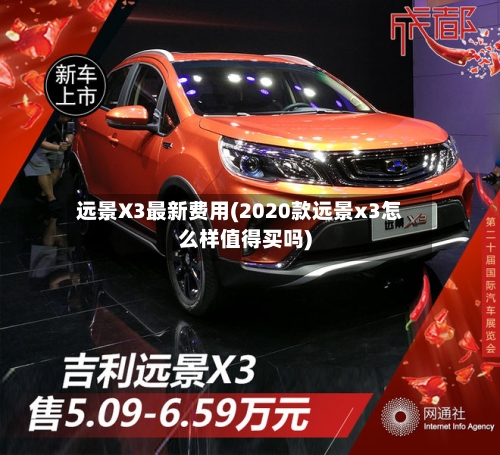 远景X3最新费用(2020款远景x3怎么样值得买吗)