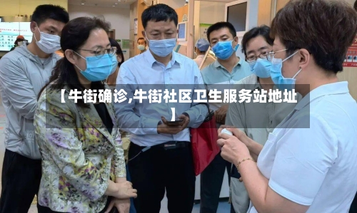 【牛街确诊,牛街社区卫生服务站地址】-第2张图片