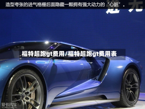 福特超跑gt费用/福特超跑gt费用表