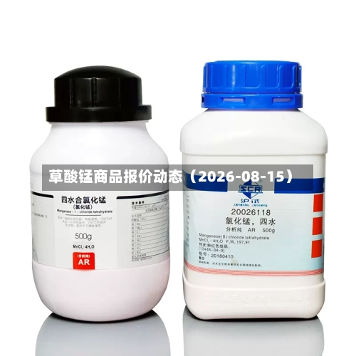 草酸锰商品报价动态（2026-08-15）-第2张图片
