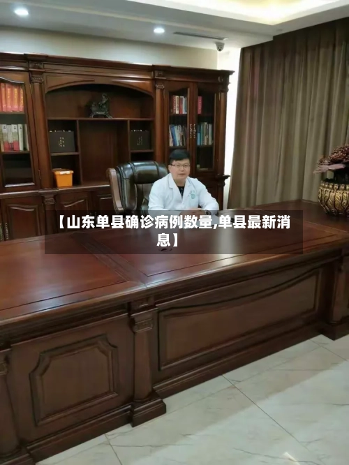 【山东单县确诊病例数量,单县最新消息】