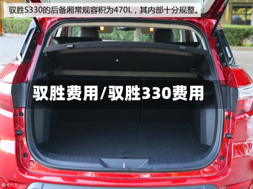 驭胜费用/驭胜330费用