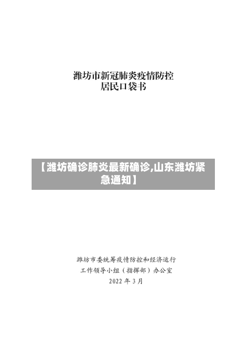 【潍坊确诊肺炎最新确诊,山东潍坊紧急通知】