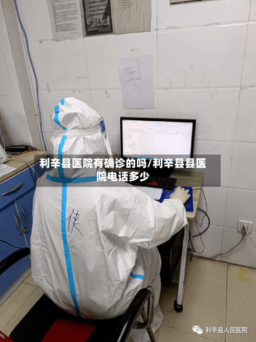 利辛县医院有确诊的吗/利辛县县医院电话多少