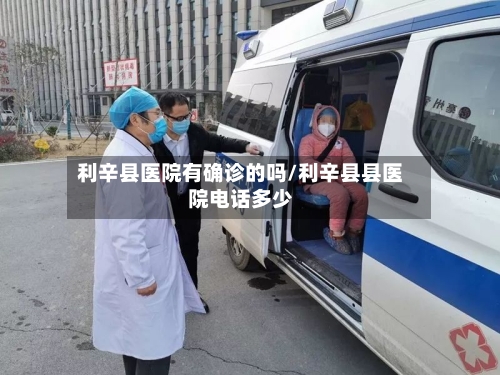 利辛县医院有确诊的吗/利辛县县医院电话多少-第2张图片