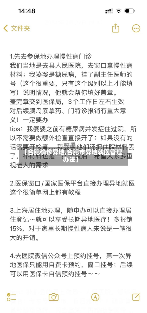 【合肥确诊异地,合肥市异地就医管理办法】-第2张图片