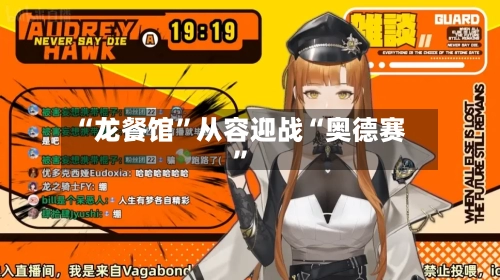 “龙餐馆”从容迎战“奥德赛”-第2张图片