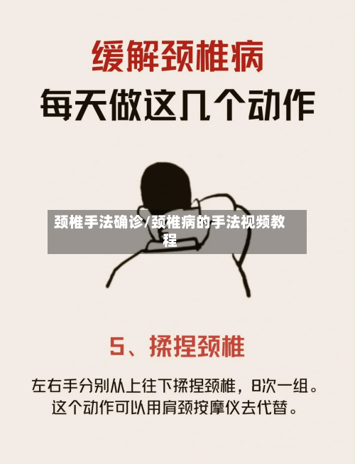 颈椎手法确诊/颈椎病的手法视频教程
