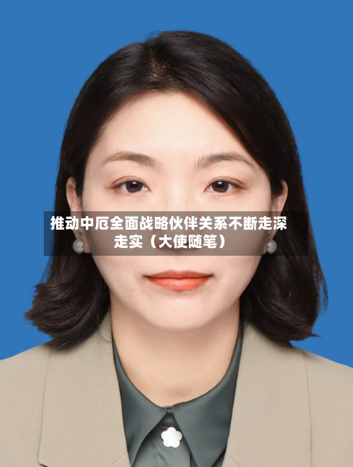 推动中厄全面战略伙伴关系不断走深走实(大使随笔)-第3张图片