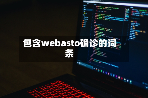 包含webasto确诊的词条-第2张图片