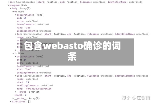 包含webasto确诊的词条