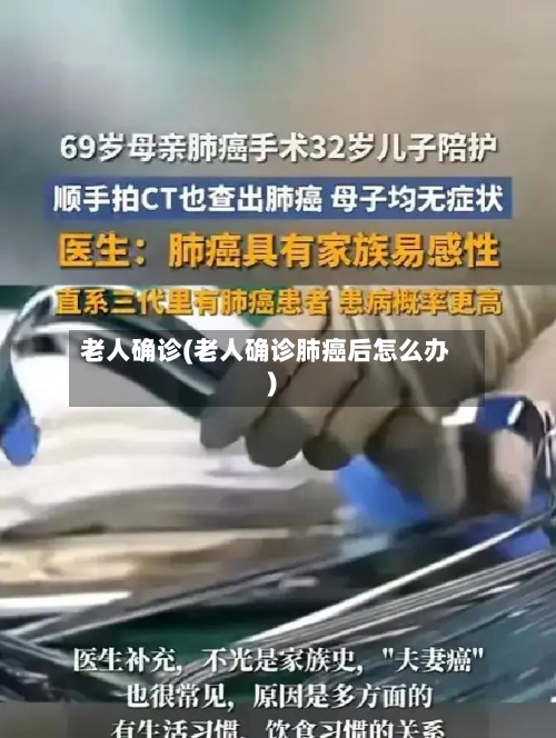 老人确诊(老人确诊肺癌后怎么办)