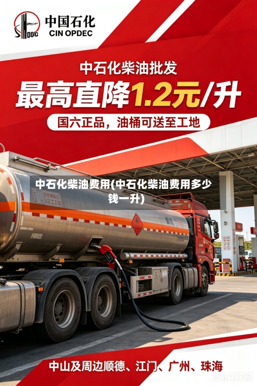 中石化柴油费用(中石化柴油费用多少钱一升)-第1张图片