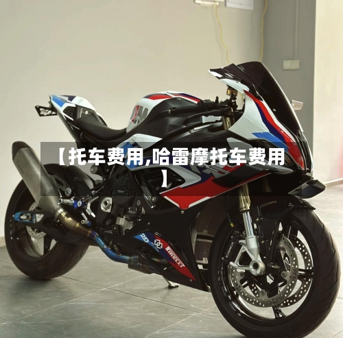 【托车费用,哈雷摩托车费用】-第2张图片
