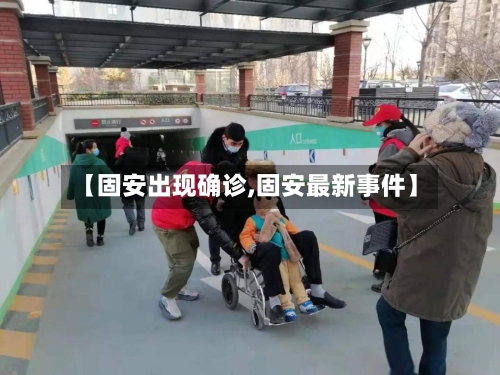 【固安出现确诊,固安最新事件】