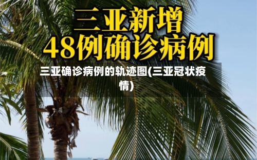 三亚确诊病例的轨迹图(三亚冠状疫情)-第3张图片