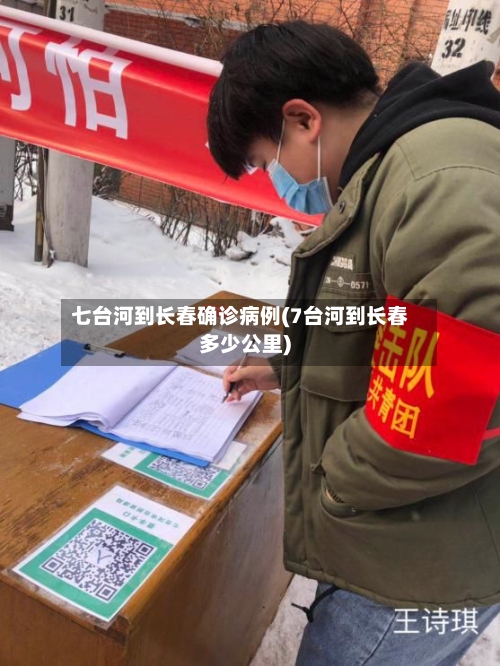七台河到长春确诊病例(7台河到长春多少公里)