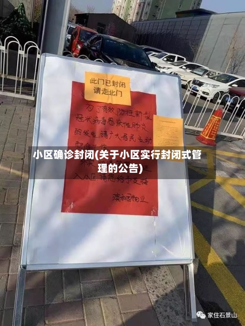 小区确诊封闭(关于小区实行封闭式管理的公告)