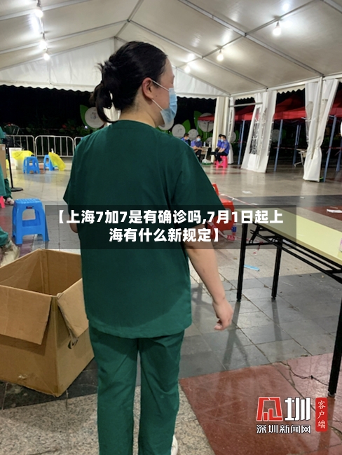 【上海7加7是有确诊吗,7月1日起上海有什么新规定】-第2张图片