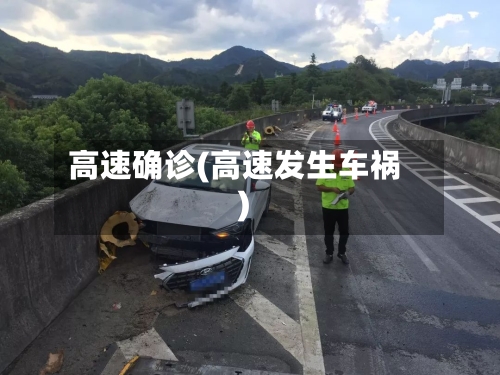 高速确诊(高速发生车祸)