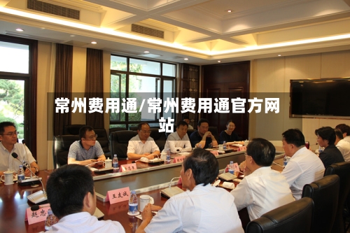 常州费用通/常州费用通官方网站-第2张图片